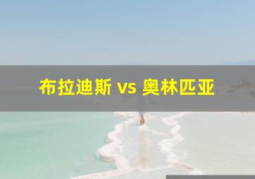 布拉迪斯 vs 奥林匹亚